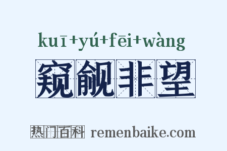 窥觎非望是什么意思的图片